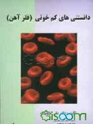 دانستنی‌های کم‌خونی فقر آهن