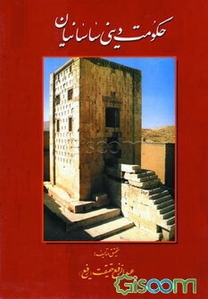 حکومت دینی ساسانیان