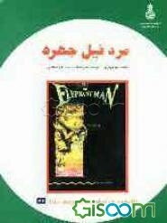 مرد فیل‌چهره = The elephant man