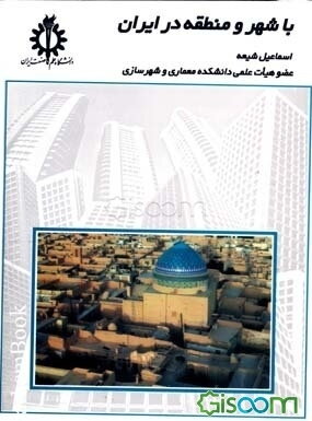 با شهر و منطقه در ایران