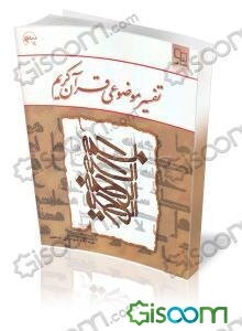 تفسیر موضوعی قرآن کریم