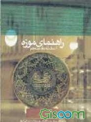 راهنمای موزه آستانه‌ مقدسه قم با نگاهی به سیر تاریخی هنرهای سنتی ایران