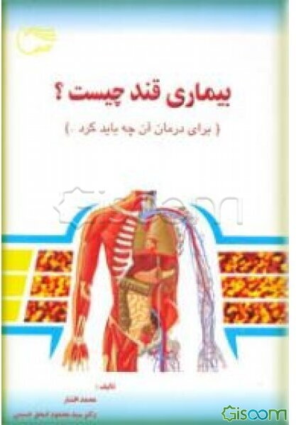بیماری قند چیست؟