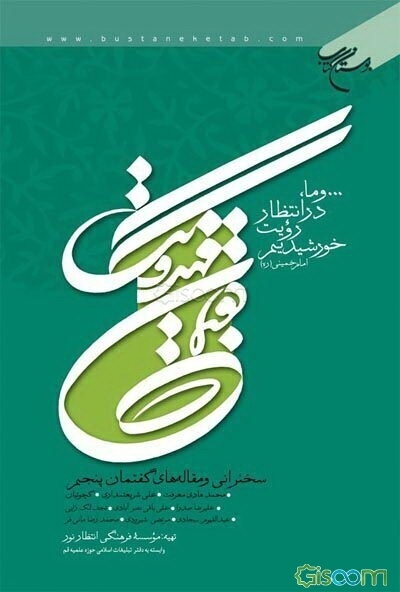 گفتمان مهدویت: سخنرانی‌ و مقاله‌های گفتمان پنجم