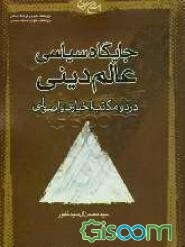 جایگاه سیاسی عالم دینی در دو مکتب اخباری و اصولی