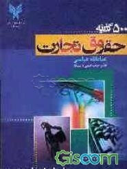 پانصد گزینه حقوق تجارت: به همراه سئوالات پنج سال آزمون کارشناسی ارشد دانشگاه سراسری و دانشگاه آزاد اسلامی