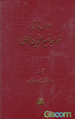 احوال و آثار خواجه نصیرالدین طوسی