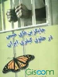 جایگزین‌های حبس در حقوق کیفری ایران