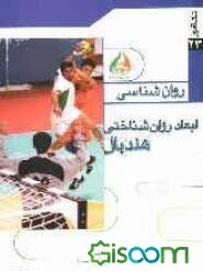 ابعاد روان‌شناختی هندبال