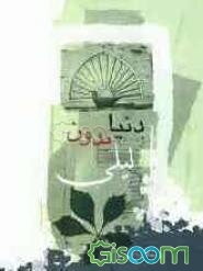 دنیا بدون لیلی