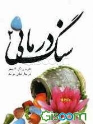سنگ درمانی (جلد 2)