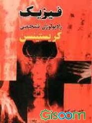 فیزیک رادیولوژی تشخیصی کریستینسن