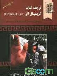 ترجمه کتاب کریمینال لاو (Criminal law)