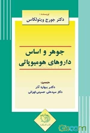 جوهر و اساس داروهای هومیوپتی