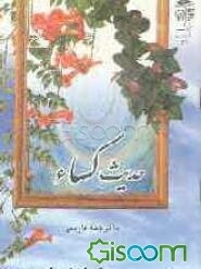 حدیث کساء با ترجمه فارسی