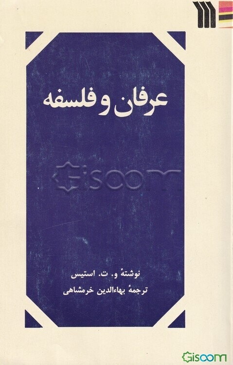 عرفان و فلسفه