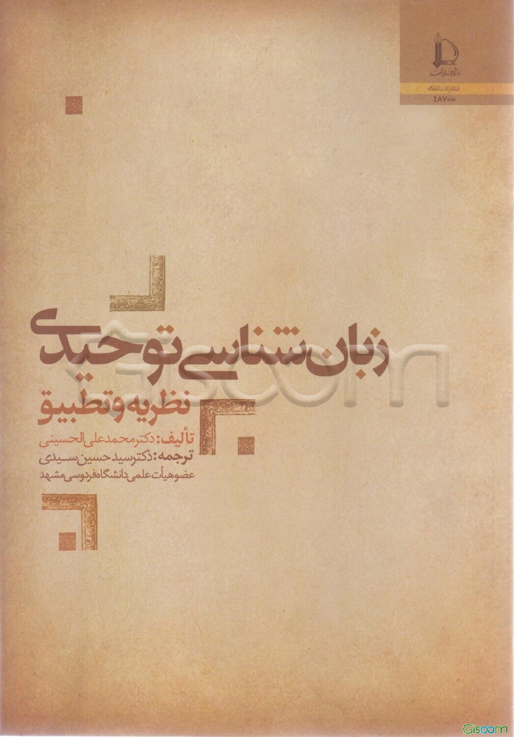 زبان‌شناسی توحیدی: نظریه و تطبیق