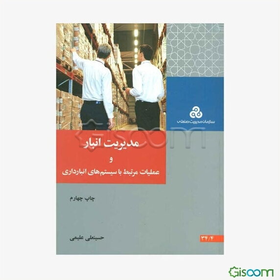 مدیریت انبار و عملیات مرتبط با سیستم‌های انبارداری