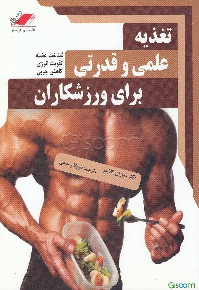 تغذیه علمی و قدرتی برای ورزشکاران