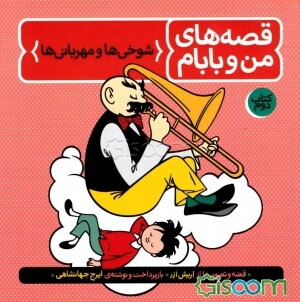 قصه‌های من و بابام: شوخیها و مهربانیها (جلد 2)