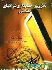 نظری بر حسابداری شرکتهای تضامنی