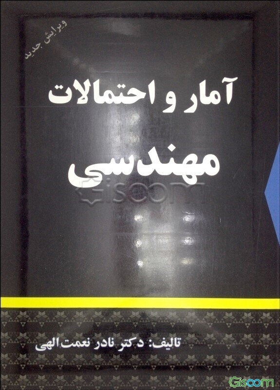 آمار و احتمالات مهندسی
