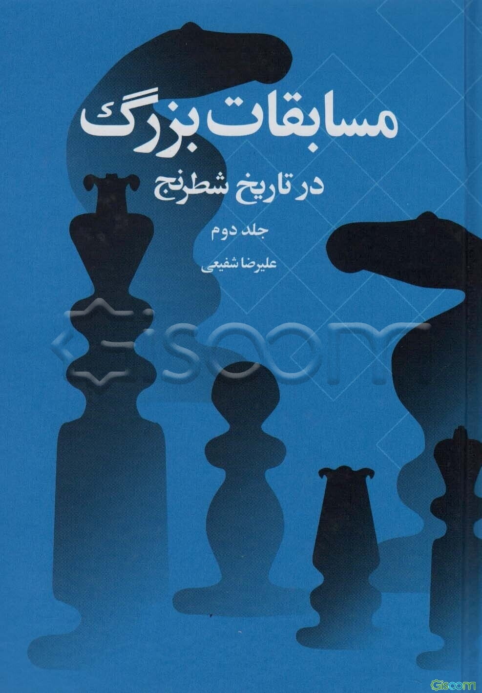 مسابقات بزرگ در تاریخ شطرنج (جلد 2)
