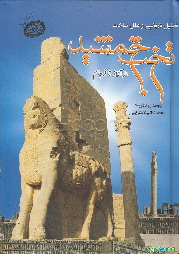 تخت جمشید از آغاز تا فرجام