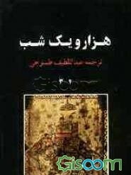 هزار و یک شب (جلد 3 - 4) (جلد 2)