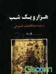 هزار و یک شب (جلد 1 - 2) (جلد 1)