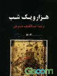 هزار و یک شب (جلد 5 - 6) (جلد 3)