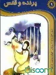 پرنده و قفس: چهل حکایت از زندگی امام کاظم (ع)