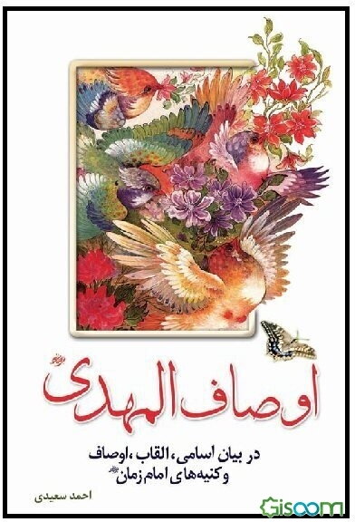 اوصاف‌المهدی (ع): در بیان اسامی، القاب، اوصاف و کنیه‌های امام زمان (ع)