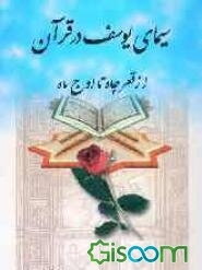 سیمای یوسف (ع) در قرآن: از قعر چاه تا اوج ماه