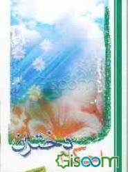 احکام دختران: روشی در دسته‌بندی احکام