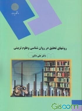 روشهای تحقیق در روان‌شناسی و علوم تربیتی (رشته روان‌شناسی)