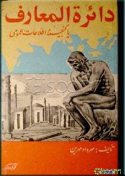 دائره‌العارف: دایره المعارف