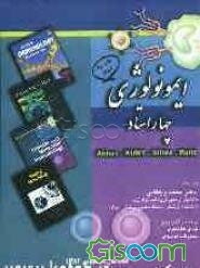 ایمونولوژی چهار استاد: Abbas - KUBY - Stites - Roitt