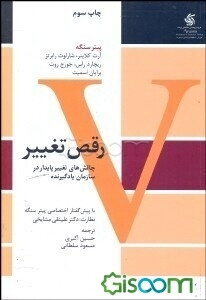 رقص تغییر: چالشهای تغییر پایدار در سازمان یادگیرنده