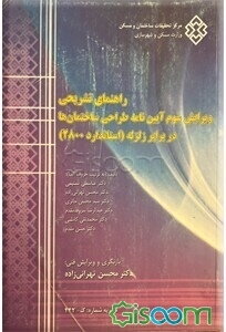 راهنمای تشریحی ویرایش سوم آئین‌نامه طراحی ساختمانها در برابر زلزله (استاندارد 2800)