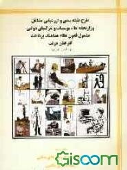 طرح طبقه‌بندی و ارزشیابی مشاغل وزارتخانه‌ها، موسسات و شرکتهای دولتی مشمول قانون نظام هماهنگ پرداخت کارکنان دولت: کلیات آئین‌نامه اجرائی طرح بانضمام: . (جلد 3)