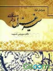 سیر غزل در شعر فارسی