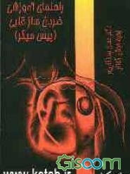 راهنمای آموزش برای بیماران دارای ضربان‌ساز قلبی (پیس میکر)