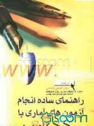 راهنمای ساده انجام آزمون‌های آماری با SPSS