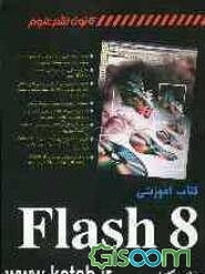 کتاب آموزشی Flash 8