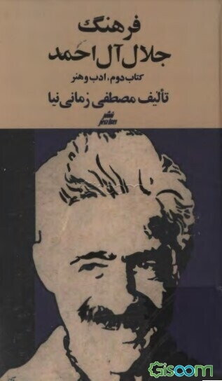 فرهنگ جلال آل احمد ادب و هنر (جلد 2)