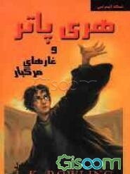 هری پاتر و غارهای مرگبار (جلد 1)