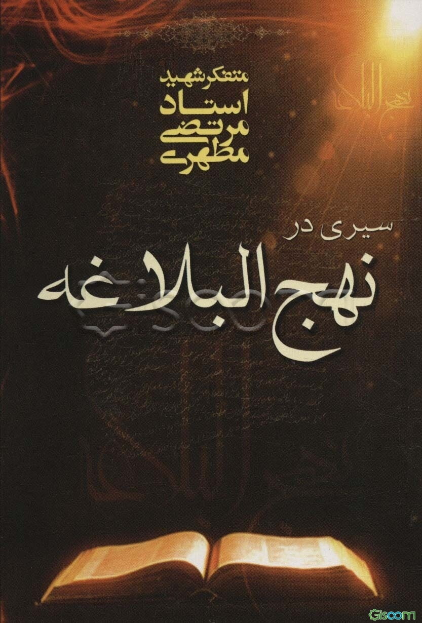 سیری در نهج‌البلاغه