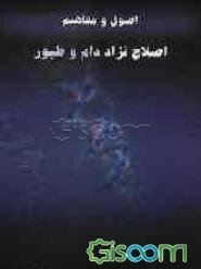 اصول و مفاهیم اصلاح نژاد دام و طیور