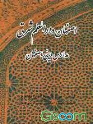 اصفهان دارالعلم شرق: مدارس دینی اصفهان
